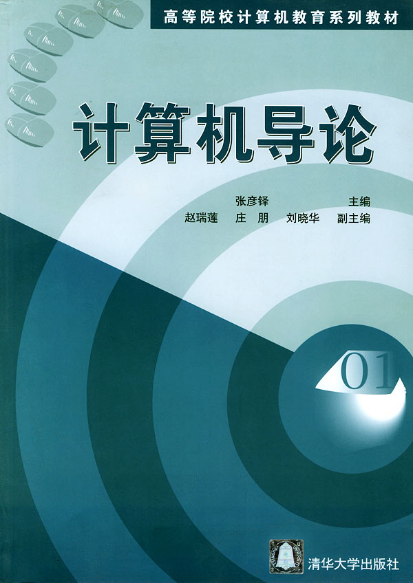 计算机导论（张彦铎）