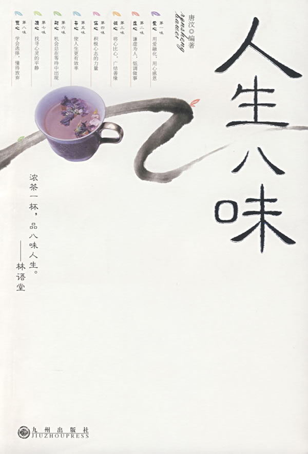 人生八味