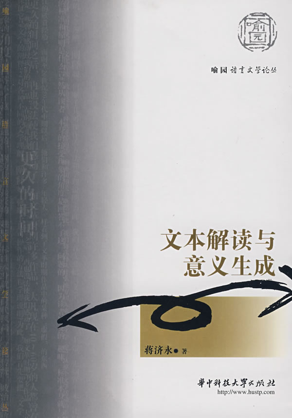 文本解读与意义生成