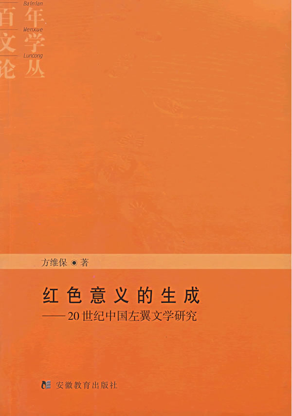 红色意义的生成：20世纪中国左翼文学研究