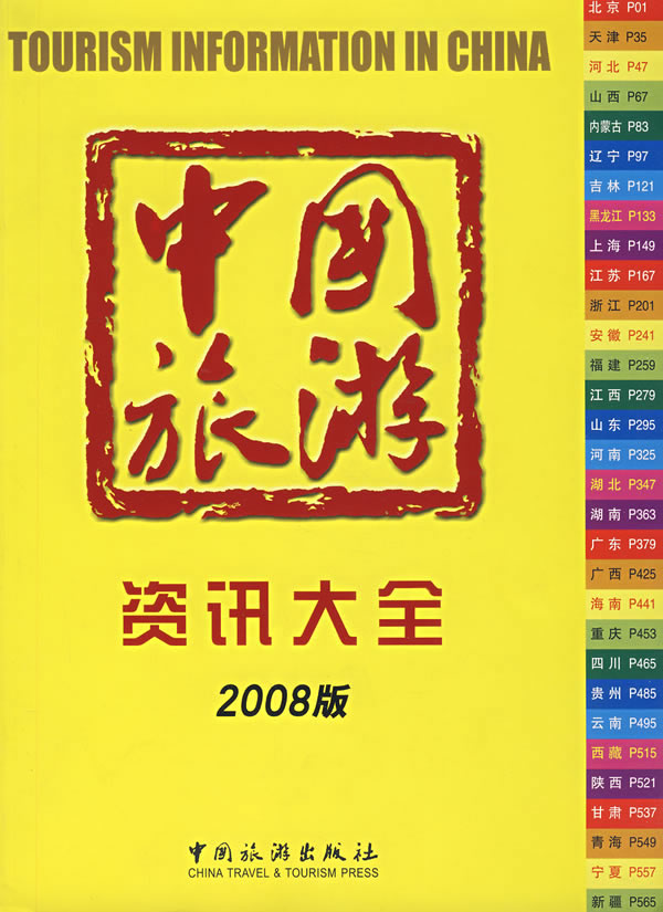 中国旅游资讯大全-(2008版)