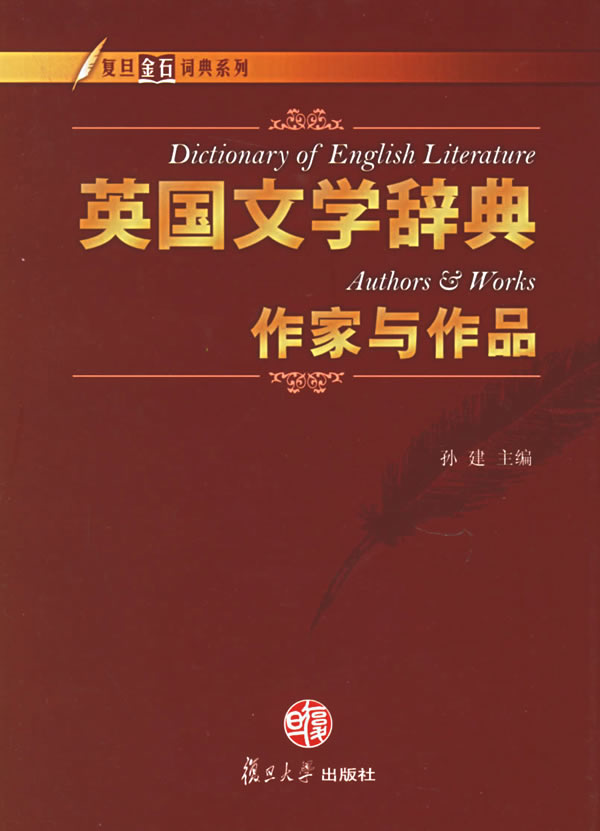 英国文学辞典(作家与作品)