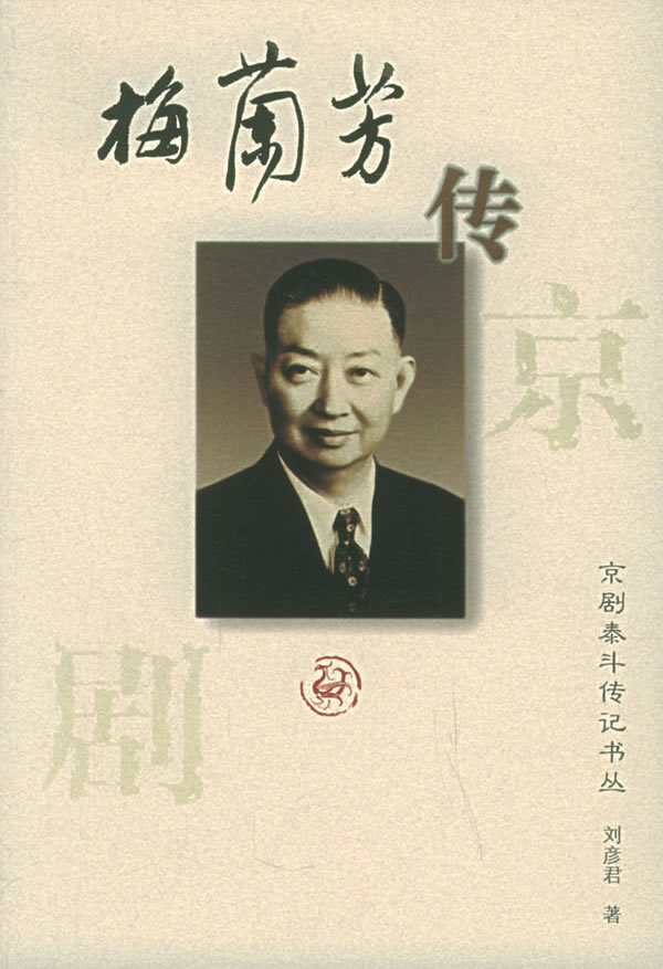 梅兰芳传