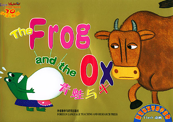 伊索寓言20青蛙与牛多媒体双语助学读物