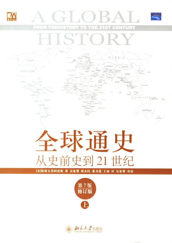 全球通史从史前史到21世纪第7版修订版上