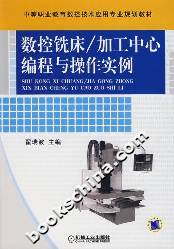 数控铣床/加工中心编程与操作实例