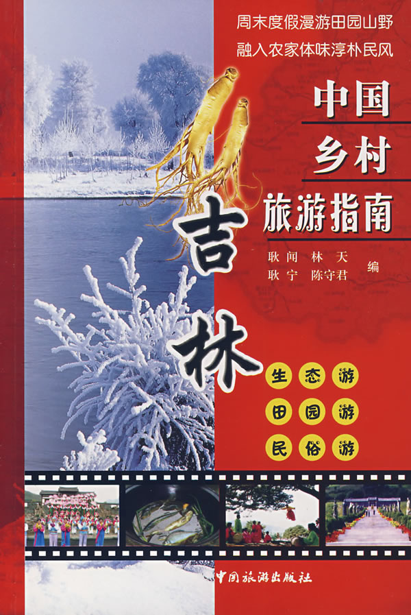 中国乡村旅游指南:吉林