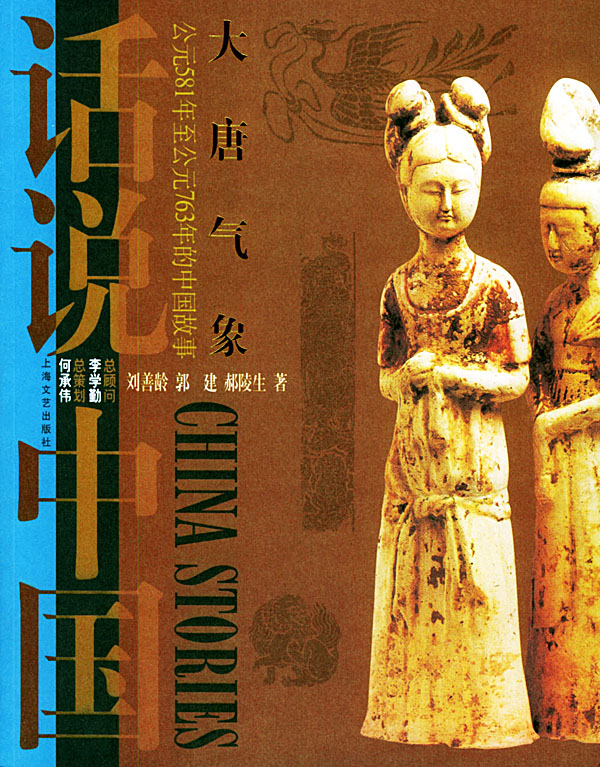 大唐气象:581年至763年的中国故事