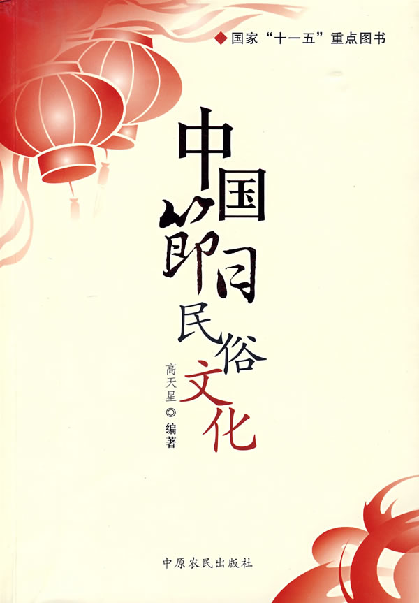 中国节日民俗文化