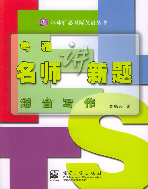 考雅名师讲新题：综合写作