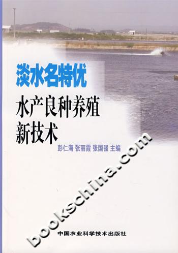 淡水名特优水产良种养殖新技术