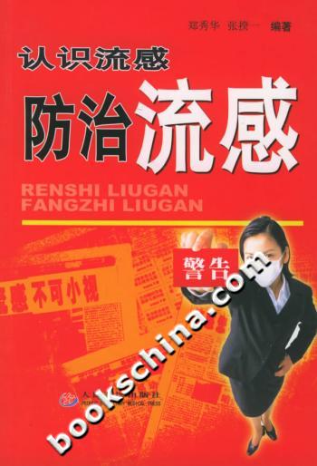 认识流感防治流感