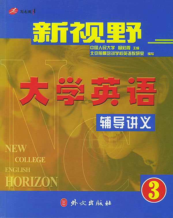 新视野大学英语3辅导讲义