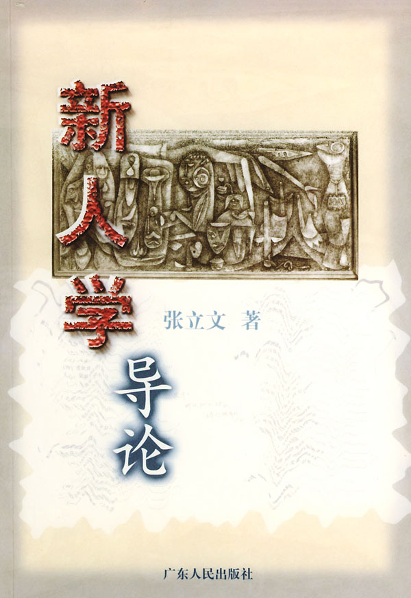 新人学导论