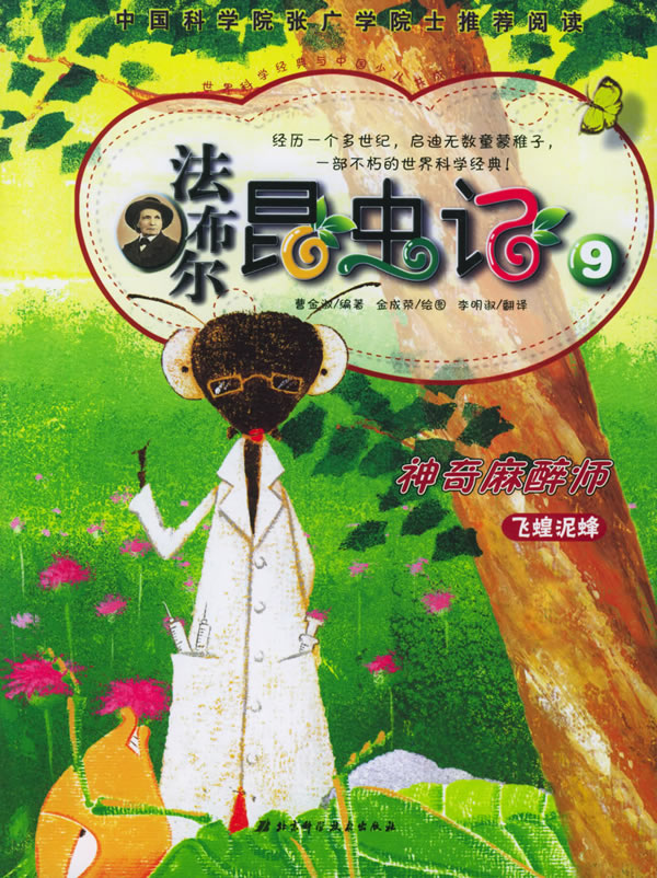 法布尔昆虫记9神奇麻醉师飞蝗泥蜂