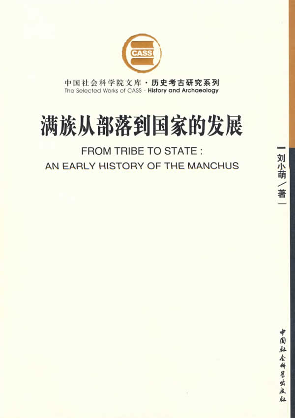 满族从部落到国家的发展