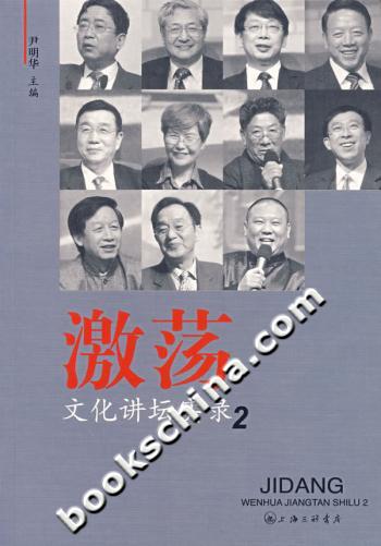 激荡:文化讲坛实录2