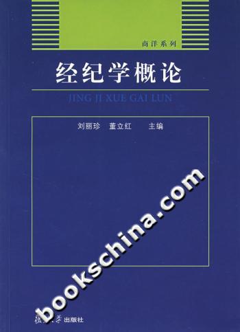 经纪学概论