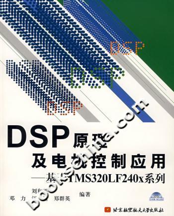 DSP原理及电机控制应用—基于TMS320LF240x系列(附光盘)