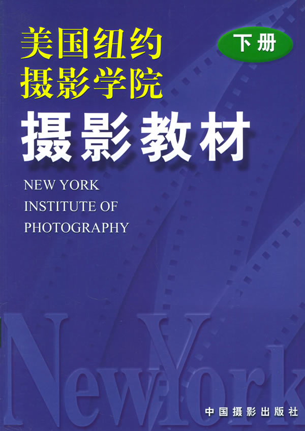 美国纽约摄影学院摄影教材：下册