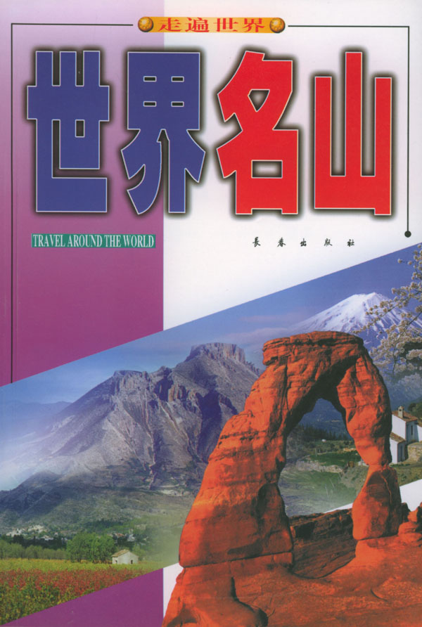 世界名山