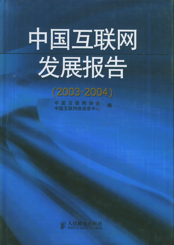 中国互联网发展报告(2003-2004)