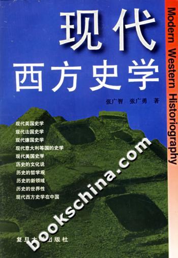 现代西方史学