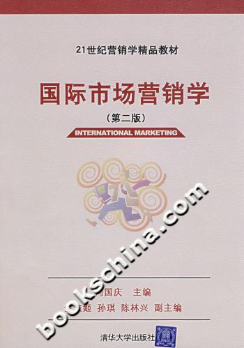 国际市场营销学(第二版)