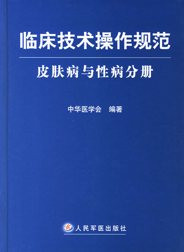临床技术操作规范皮肤病与性病分册