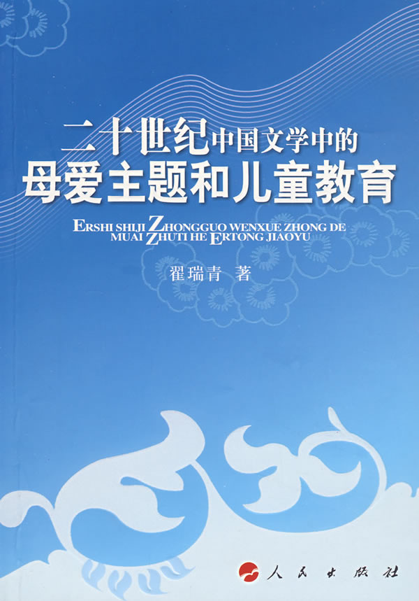 二十世纪中国文学中的母爱主题和儿童教育
