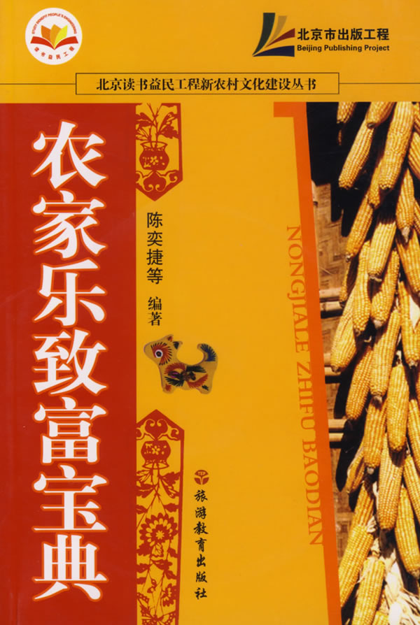 农家乐致富宝黄