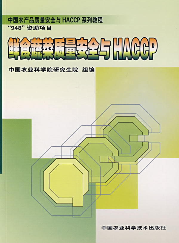 鲜食蔬菜质量安全与HACCP