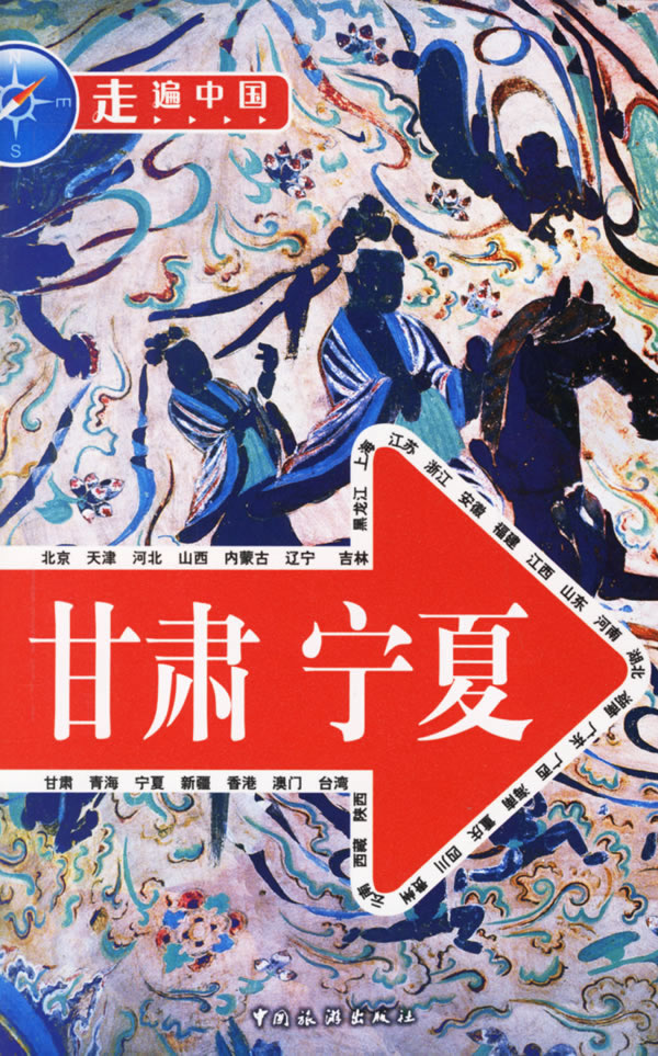 甘肃宁夏-走遍中国