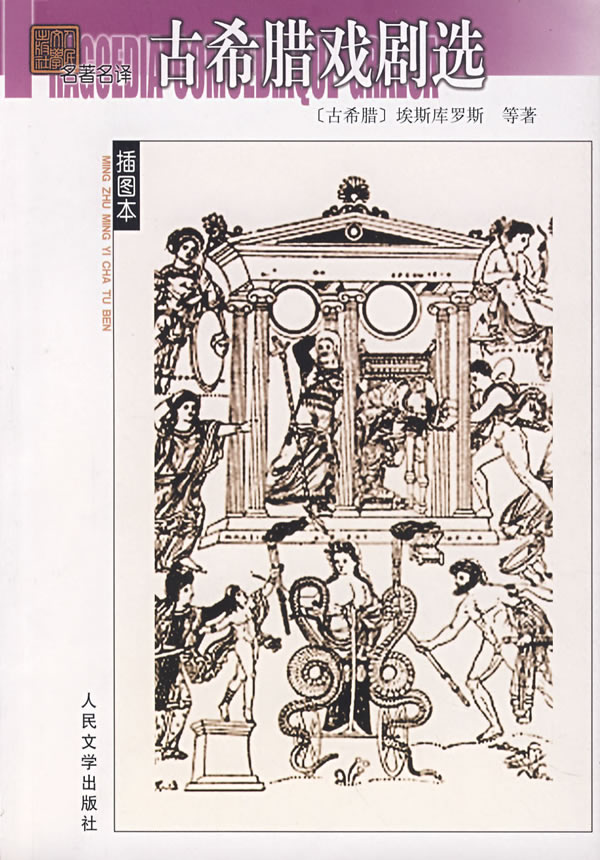 古希腊戏剧选