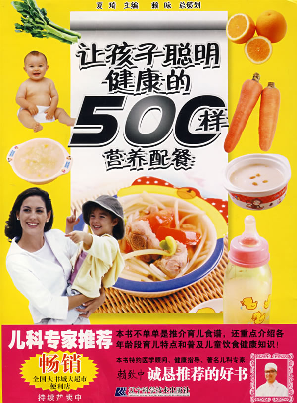 让孩子聪明健康的500样营养配餐