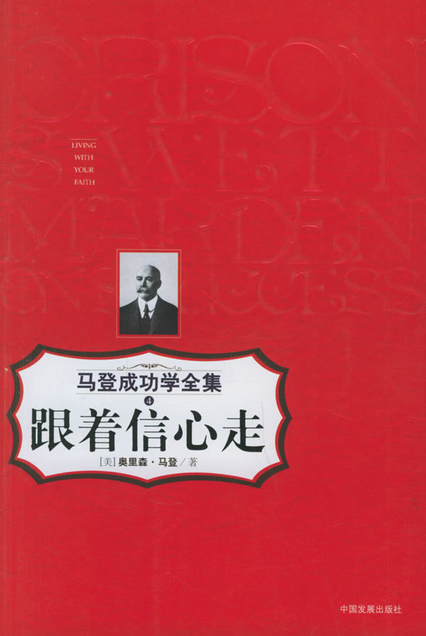 跟着信心走-马登成功学全集4