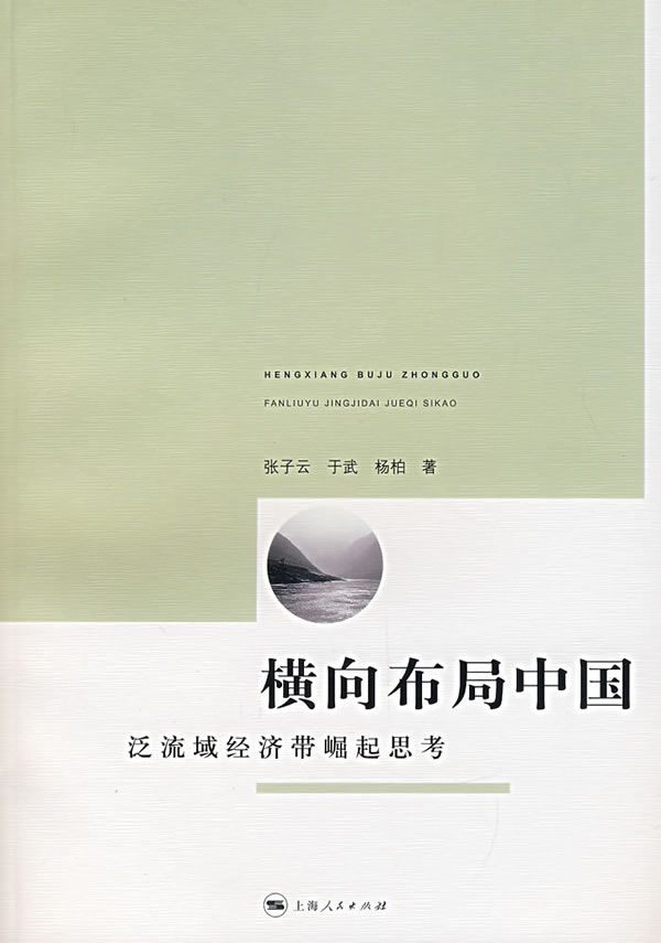 横向布局中国(泛流域经济带崛起思考)