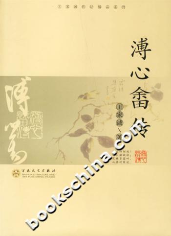 溥心畲传