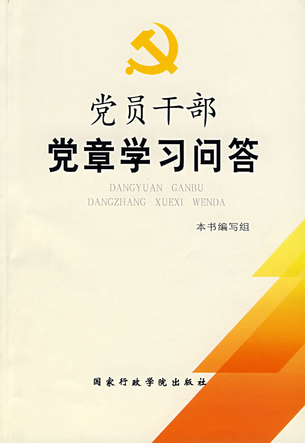 党员干部党章学习问答