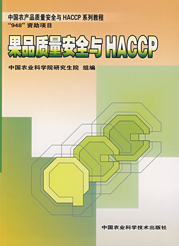 果品质量安全与HACCP