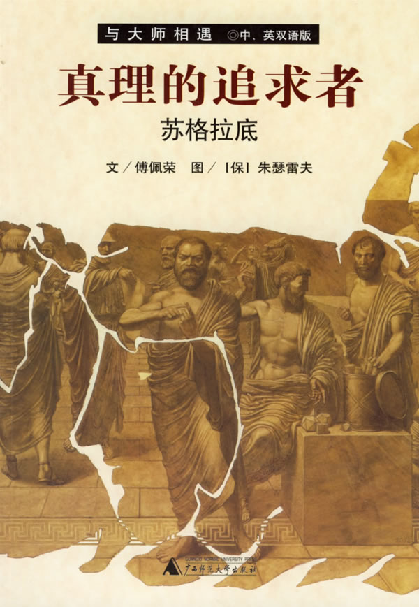 真理的追求者:苏格拉底(中英双语版)