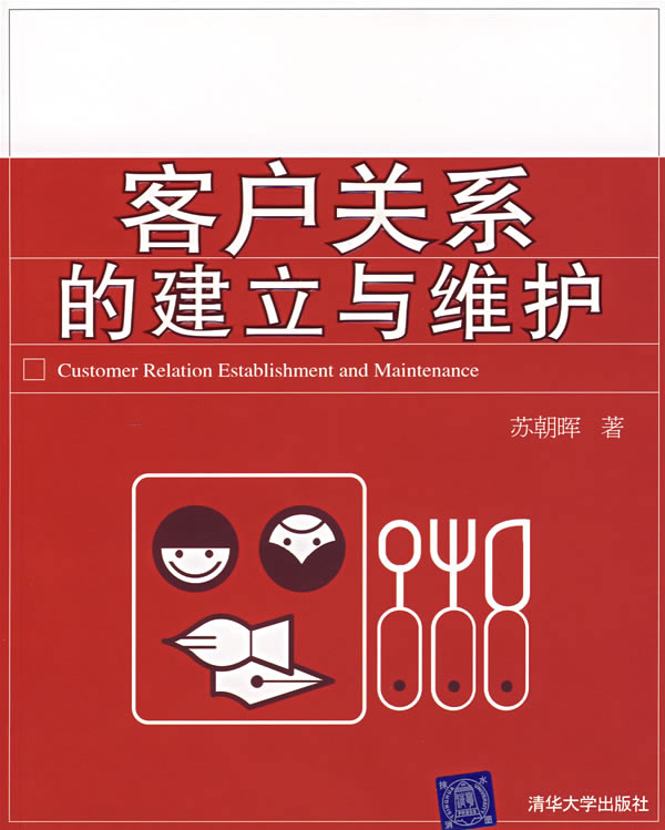 客户关系的建立与维护