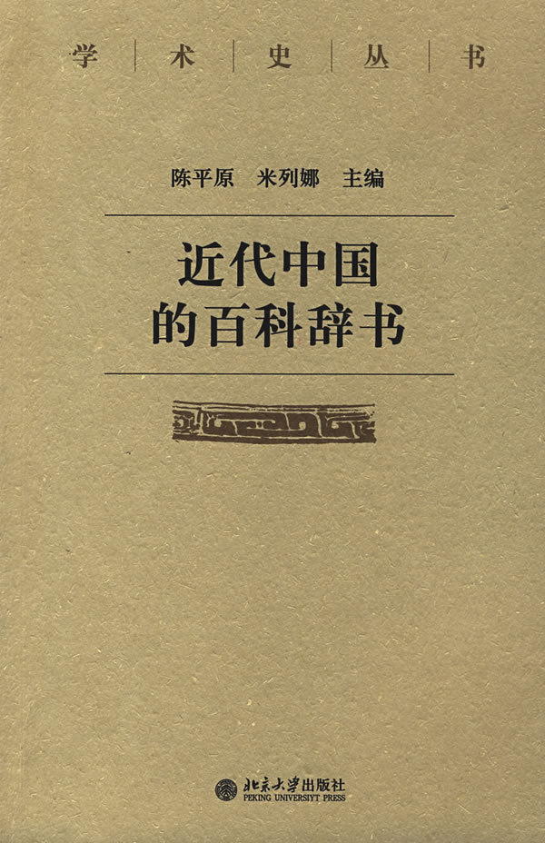 近代中国的百科辞书