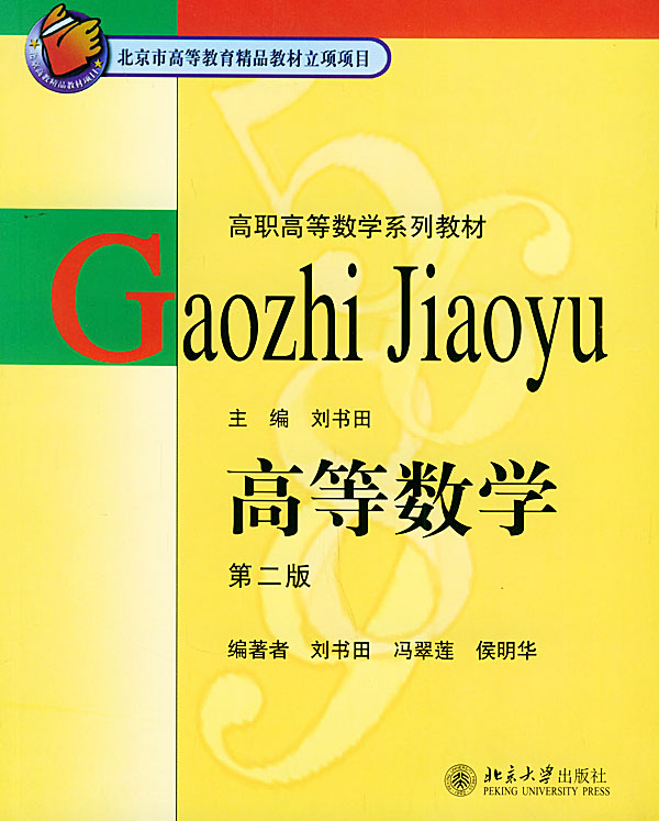 《高等數學-(第二版)》【價格 目錄 書評 正版】_中圖網(原中國圖書網