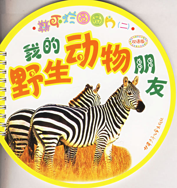 撕不烂圆圆片.二:我的野生动物朋友.双语版