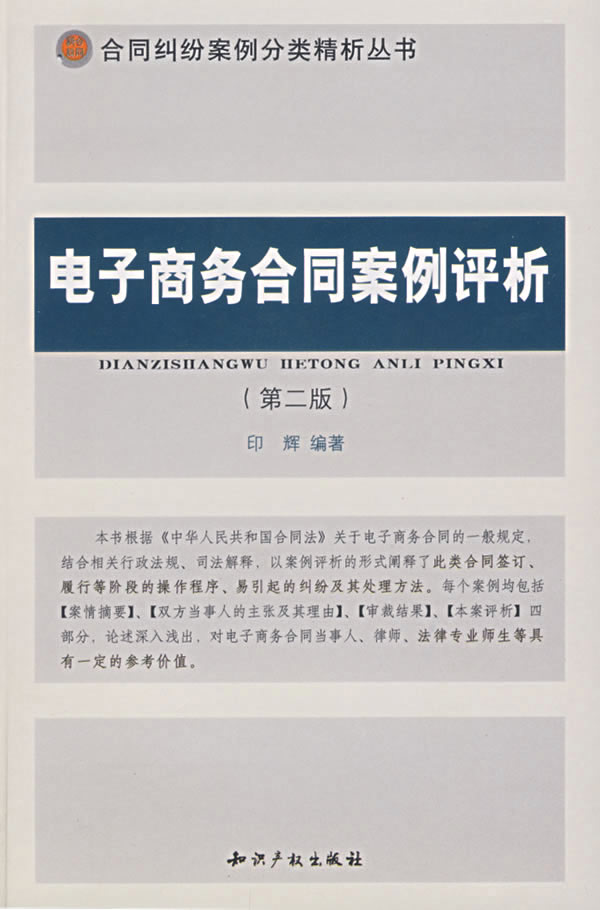 电子商务合同案例评析(第二版)