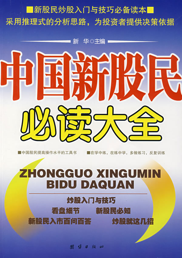 中国新股民必读大全