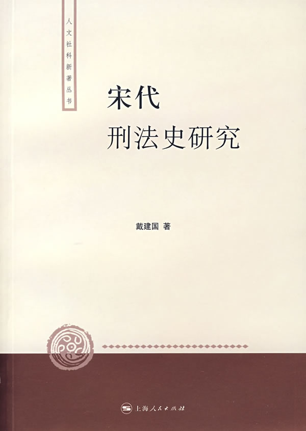 宋代刑法史研究