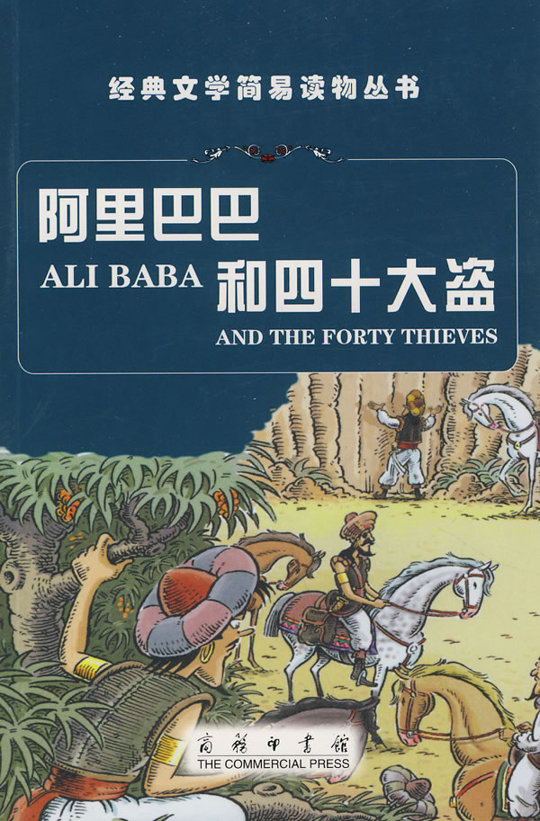 阿里巴巴和四十大盗
