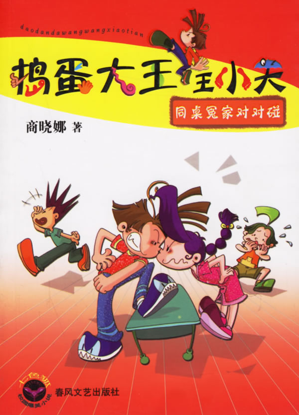 捣蛋大王王小天同桌冤家对对碰